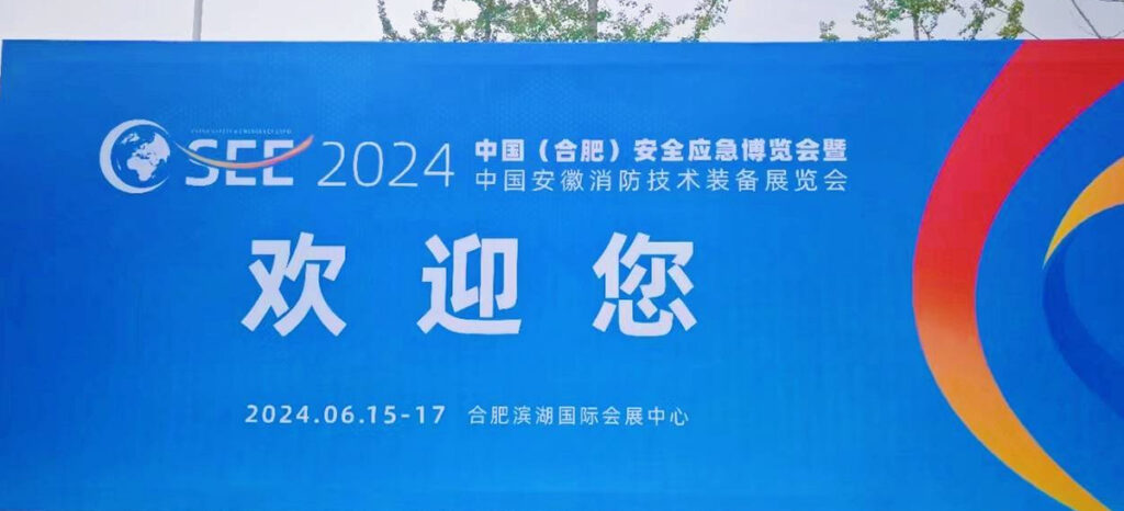 协同交响，融通互需：达因瑞康亮相合肥2024中国安全应急展