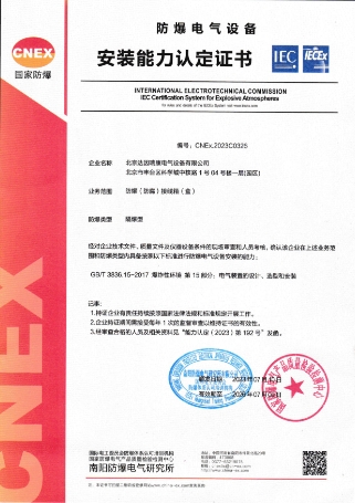 防爆电气设备安装能力认定证书