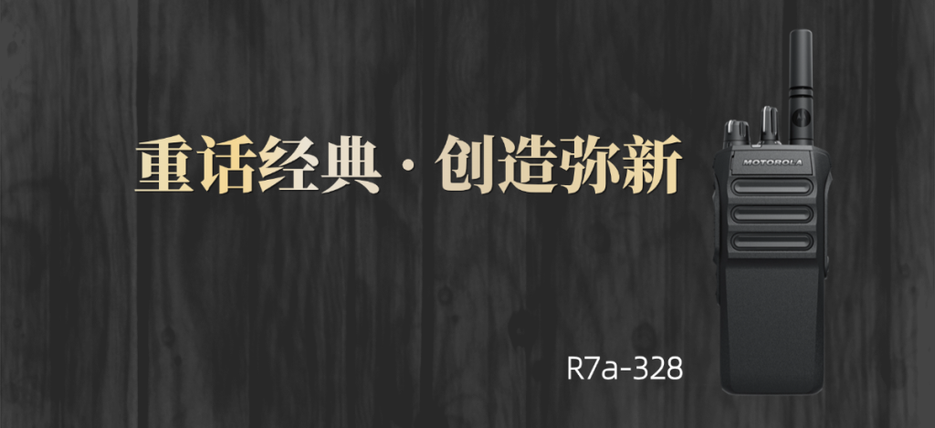 达因瑞康重话经典·创造弥新：Mototrbo R7a-328