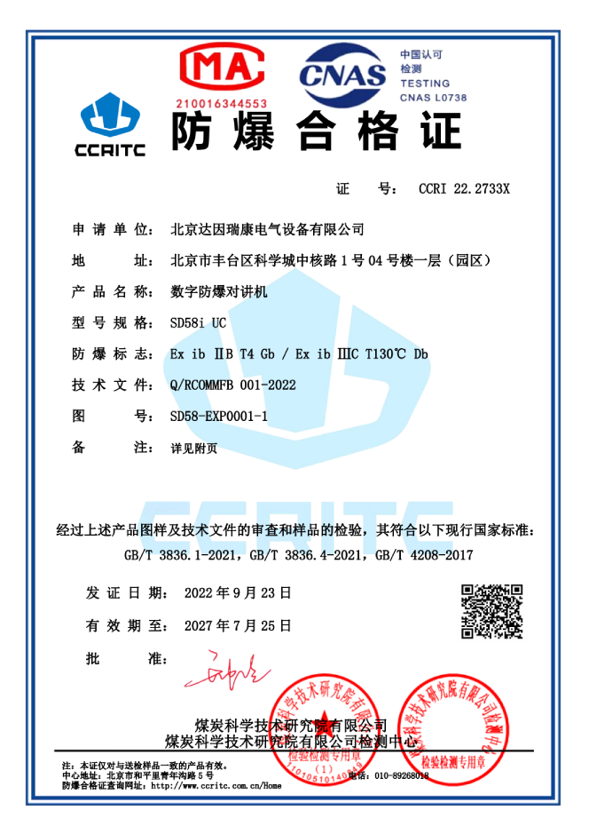 SD58i 防爆合格证-01