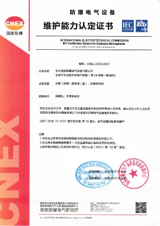 防爆电气设备维护能力认定证书