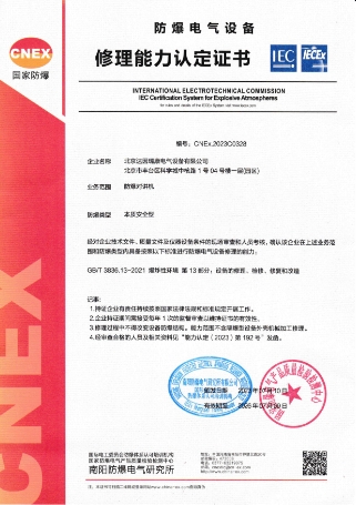防爆电气设备修理能力认定证书