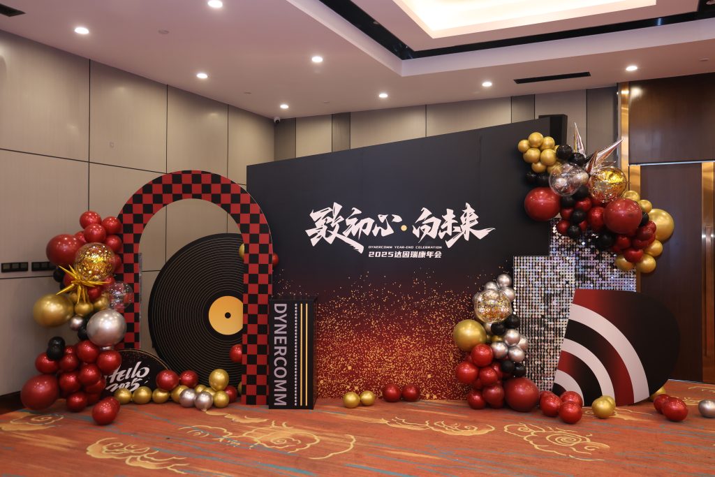 “致初心·向未来”达因瑞康2025年度盛会落幕：共赴一场时光里的璀璨盛筵