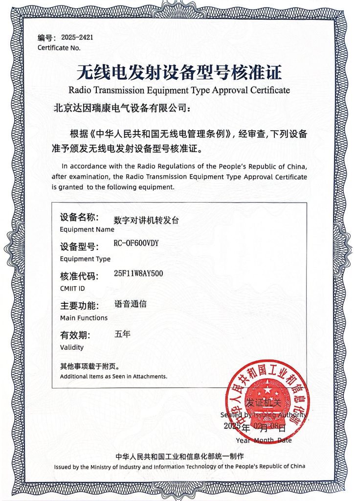 RC-OF600VDY  VHF核准证-01