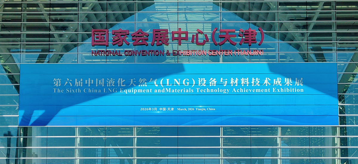 不止于连接，更驱动新生｜达因瑞康重磅亮相第六届中国液化天然气大会暨技术成果展