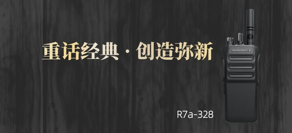 达因瑞康重话经典·创造弥新：Mototrbo R7a-328