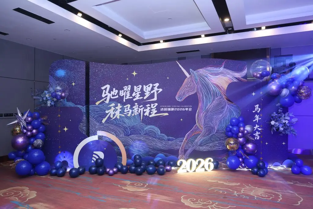 “驰曜星野·秣马新程”达因瑞康2026年会圆满落幕